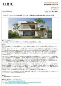 SW工法で使用するウレタン断熱材の内部無結露保証を60年へ延長