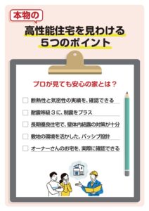 高性能住宅を見分ける５つのポイント